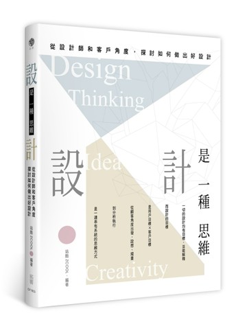 設計是一種思維：從設計師到客戶角度探討如何做出好設計[二手書_良好]