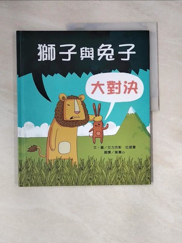 【書寶二手書T5／少年童書_UE1】獅子與兔子大對決(二版)_艾力克斯．拉提蒙