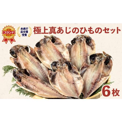 ふるさと納税 静岡県 沼津市 極上 真 あじ 干物 6枚 セット  鯵 冷凍 10000円