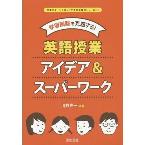 学習困難を克服する 英語授業アイデア スーパーワーク