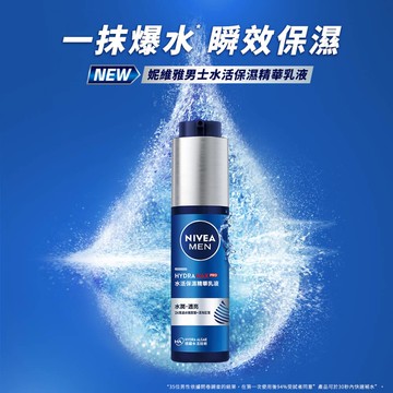 妮維雅男士水活保濕精華乳液50ml