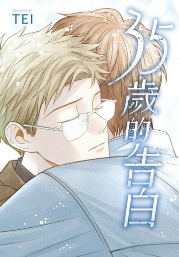 35歲的告白（全）[二手書_近全新]