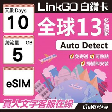 LINKGO白鑽卡 全球13國 eSIM卡 10天上網卡 總流量5GB(全球網卡 亞太區 紐西蘭 澳洲 通行無限)