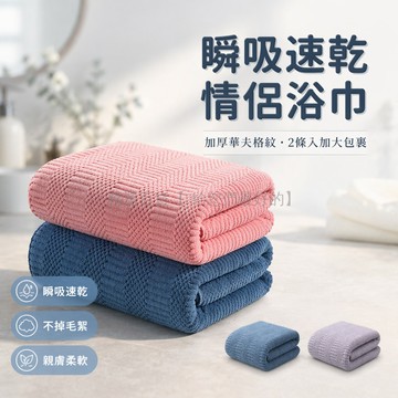 台灣出貨✨ 2026新款浴巾 情侶對裝浴巾 家用吸水速乾 不掉毛大毛巾 成人裹巾 70x140cm 90x170cm