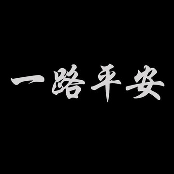 汽車反光貼紙 觀音佛字車身貼 一路平安 大貨車裝飾 反光文字貼