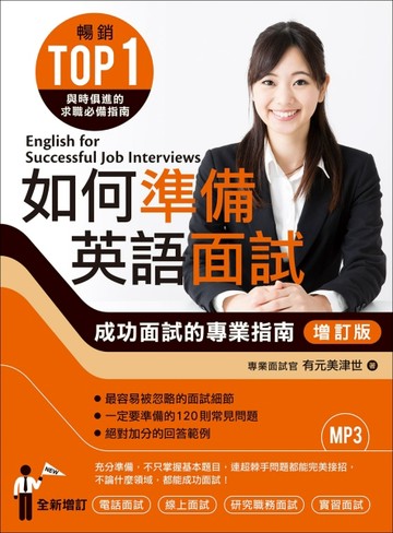 如何準備英語面試：成功面試的專業指南（增訂版）【二手書_良好】TAAZE讀冊生活