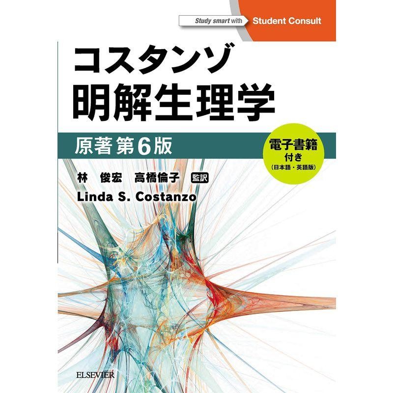 コスタンゾ明解生理学　電子書籍付(日本語・英語)　原著第6版　LINEショッピング