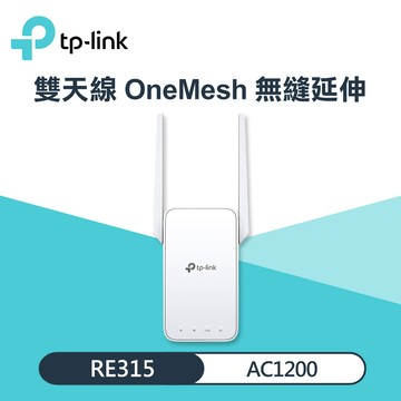 【TP-LINK】RE315 AC1200 Mesh Wi-Fi 訊號延伸器