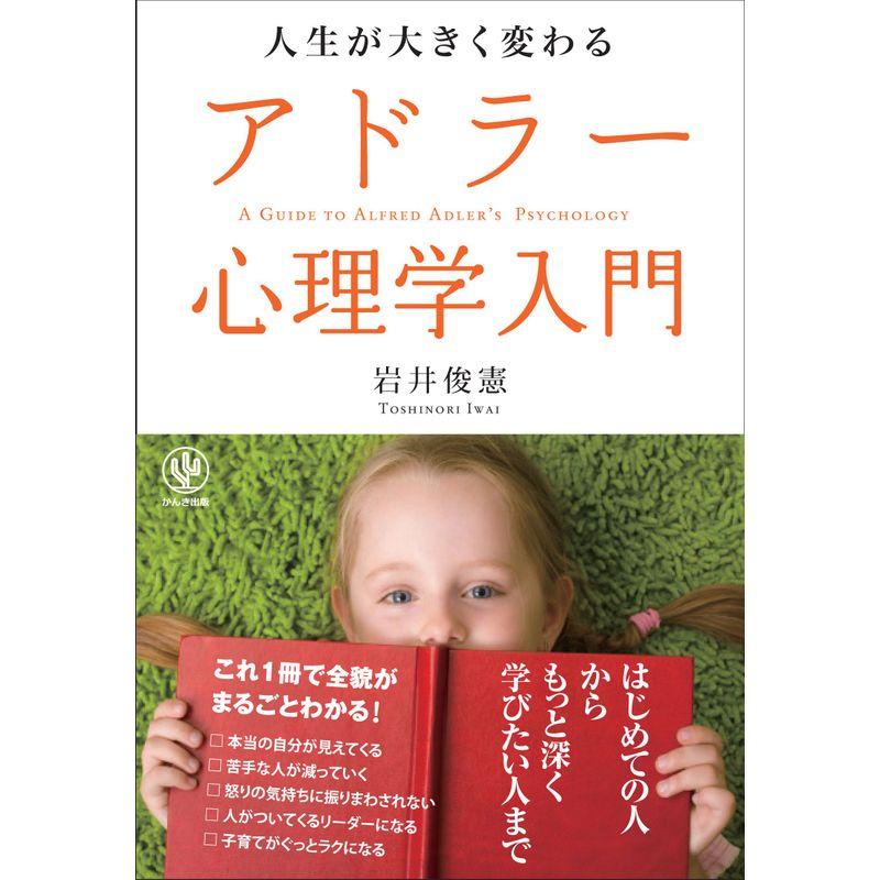 人生が大きく変わる アドラー心理学入門