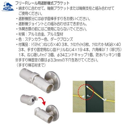 リフォーム用品 バリアフリー 屋外用手すり フリーRレール：マツ六