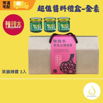 【辣辣木】超值醬料禮盒-全素茶韻辣醬3入組(茶香中大辣)