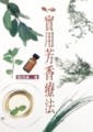實用芳香療法[二手書_普通]