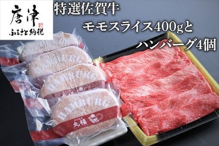 特選佐賀牛モモスライス400gとハンバーグ4個