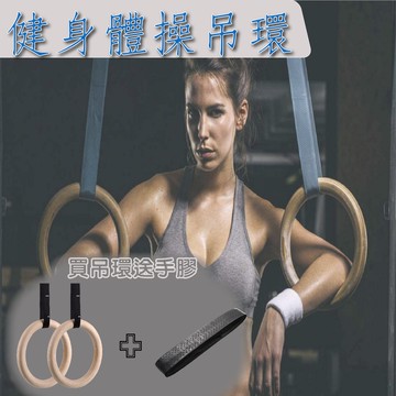 木制體操吊環 ABS吊環 樺木吊環 健身木吊環 引體向上健身吊環 吊環 體操吊環 健身吊環 木環 可承受大重量安全無負擔