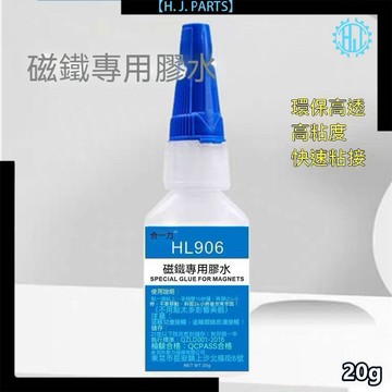 【臺灣出貨】磁鐵專用膠水N52強力磁鐵釹鐵強磁吸鐵石永磁片貼片速幹強力膠水