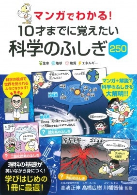 マンガでわかる!10才までに覚えたい科学のふしぎ250 Book