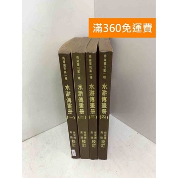 【雷根360免運】【出清】水滸傳畫冊 1~4 #書斑多 #書斑多【Q-B2242】
