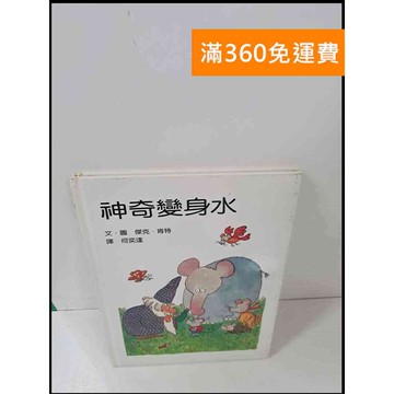 【雷根360免運】【送贈品】神奇變身水 #7成新 #九成新【P-S1495】