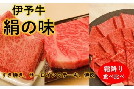 ★ロースお楽しみセット★ 伊予牛絹の味 ロース 3種セット (ステーキすき焼き焼肉) (冷凍）