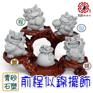 【168開運坊】送禮自用【青砂石風獅爺~前程似錦+聚寶袋+底座】開光/擇日放置
