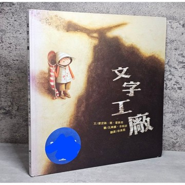 ➤〔特價出清〕絕版稀有➤精裝《文字工廠》三之三出版 /經典哲學繪本