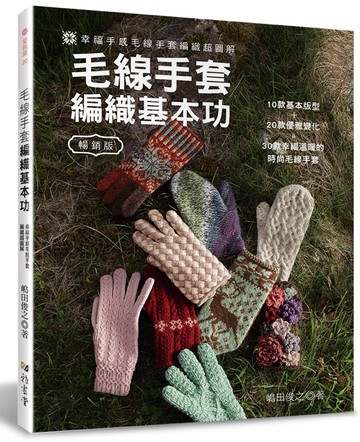 毛線手套編織基本功（暢銷版）（二版）：幸福手感毛線手套編織超圖解