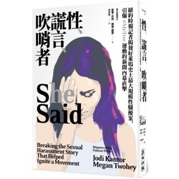 性、謊言、吹哨者：紐約時報記者揭發好萊塢史上最大規模性騷擾案，引爆 # MeToo......【城邦讀書花園】
