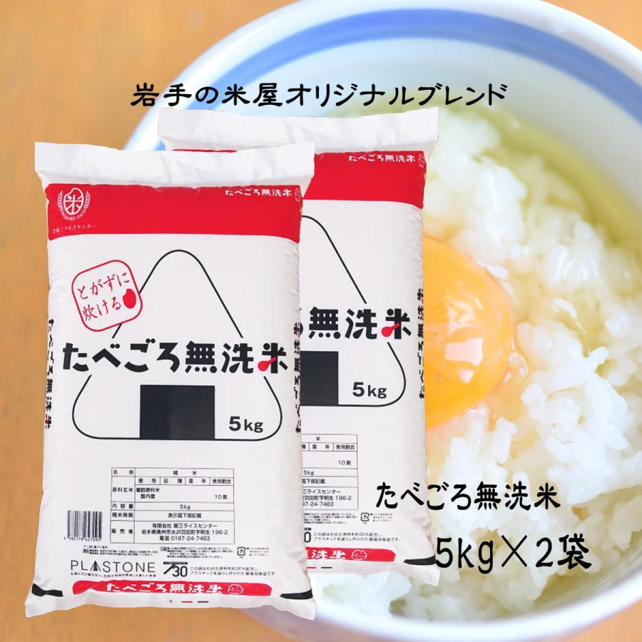 岩手の米屋オリジナル　無洗米　ご飯　米　送料無料　10kg　お米　たべごろ無洗米　5kg×2袋　コメ　LINEショッピング