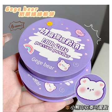 Gege bear戈戈小熊奶萌綿綿粉餅 晚安蜜粉 素顏粉 控油蜜粉 遮瑕蜜粉 控油粉餅 自帶體香 隱形毛孔 控油遮瑕粉餅
