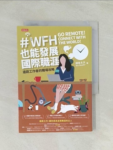 【書寶二手書T1／財經企管_Q7Z】WFH也能發展國際職涯：遠距工作者的職場攻略_讀者太太