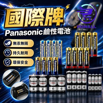 【極致高蓄能🇹🇼抗漏液結構】 3號電池 碳鋅電池 Panasonic 國際牌 鹼性電池 AA AAA 4號電池 電池