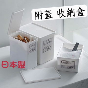 【幸運鹿🌟】日本製 附蓋收納盒 洗衣粉收納盒 洗衣球收納盒 收納盒 垃圾桶 雜物盒 置物盒