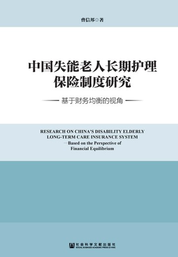 【電子書】中国失能老人长期护理保险制度研究：基于财务均衡的视角