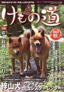 けもの道 Hunter’s autumN 2022秋号 狩猟の道を切り開く狩猟人必読の専門誌