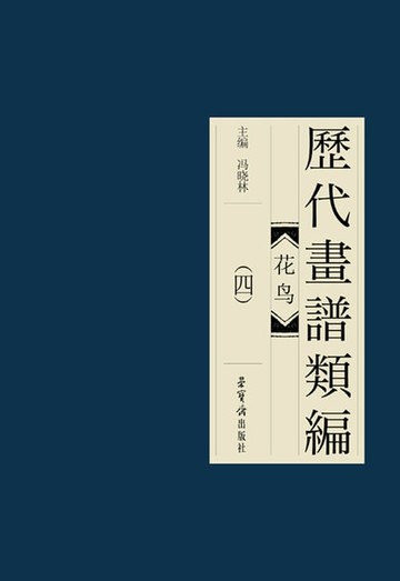 【電子書】歷代畫譜類編·花鳥(四)