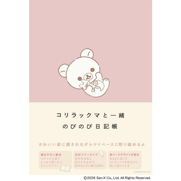 拉拉熊/懶懶熊 小白熊 日記帳《コリラックマと一緒　のびのび日記帳》【東京卡通漫畫專賣店】