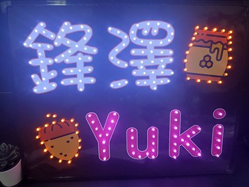 【客製化商品】LED 燈牌 追星牌 應援牌 小夜燈