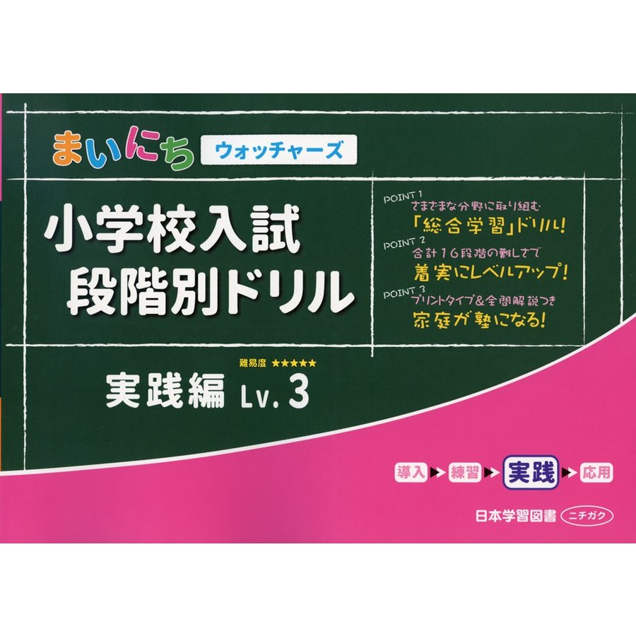 小学校入試段階別ドリル 実践編