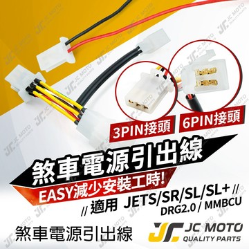 【JC-MOTO】 JETSL 剎車燈引出線組 尾燈 DRG 曼巴 後土除 後輪上蓋 勁戰六代 水冷B 第三剎車燈