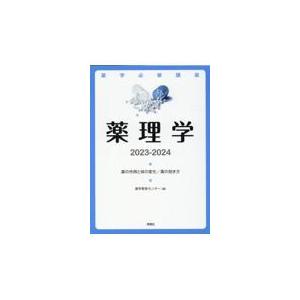 翌日発送・薬理学 ２０２３ー２０２４ 薬学教育センター