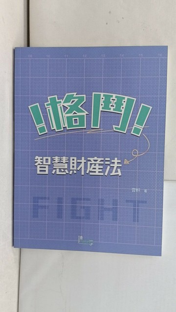 【書寶二手書T1／進修考試_YRX】格鬥!智慧財產法_齊軒
