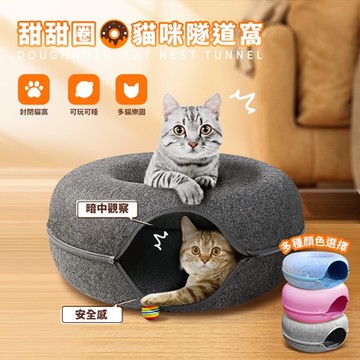 COCOPA 甜甜圈貓窩 拉鏈式貓咪隧道 耐磨耐抓 貓咪玩具 寵物睡窩 小號