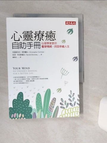 【書寶二手書T1／心理_SSO】心靈療癒自助手冊_克里斯多夫克特曼
