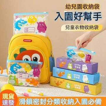 ☀️臺灣優選☀️幼兒入園用品包 衣物收納袋 密封分裝小袋子 便攜防水旅行 幼兒園收納 旅行收納 衣物收納 幼稚園收納袋