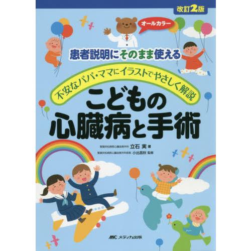 こどもの心臓病と手術 患者説明にそのまま使える 不安なパパ・ママにイラストでやさしく解説 オールカラー 立石実 小出昌秋