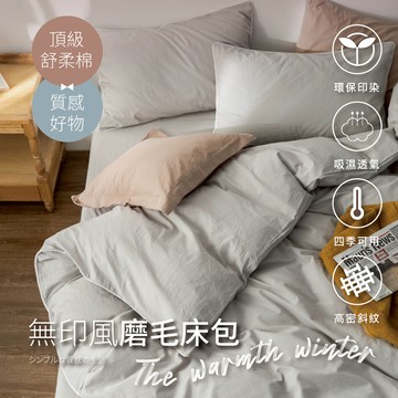 【夢之語】素色床包 被套 柔舒棉(銀狐童話) 床包枕套組 單人 雙人 加大 特大 枕頭套 台灣製 不起球 加高35cm