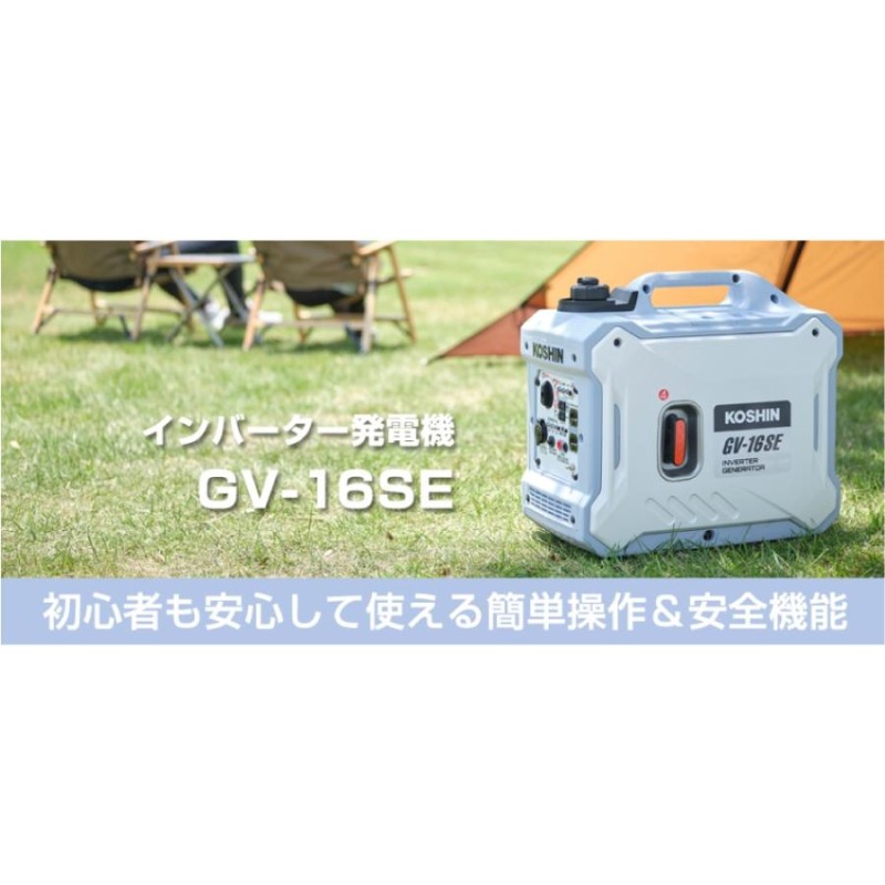 KOSHIN GV-16SE インバーター発電機 未開封品 【公式通販】