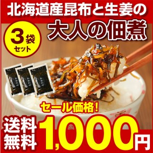 タイムセール開催中！ 昆布 佃煮こんぶ コンブ つくだに 詰め合わせ 送料無料 北海道産昆布