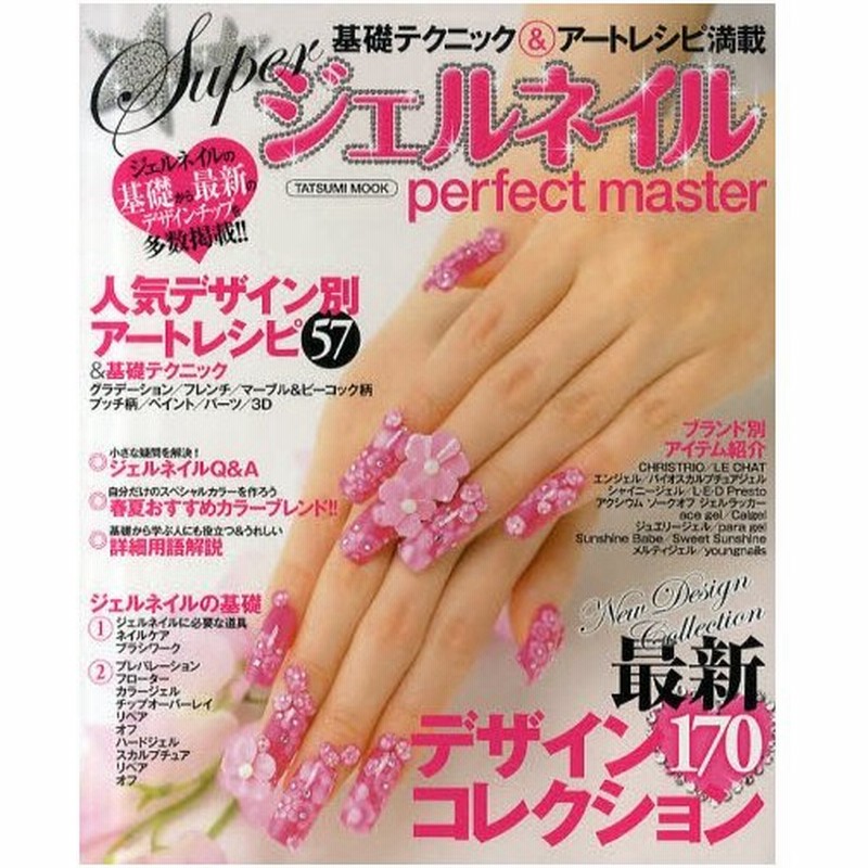 Superジェルネイルperfect Master 基礎テクニック アートレシピ満載 最新デザインコレクション170 通販 Lineポイント最大0 5 Get Lineショッピング