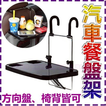 汽車餐盤  車用餐盤 椅背餐盤 車用餐盤架 餐盤架 餐桌 電腦架 汽車置物架 飲料架 手機架 車用飲料架 杯托 杯架 水